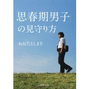 「思春期男子」の見守り方（PHP研究所） [電子書籍]