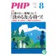月刊誌PHP 2016年8月号（PHP研究所） [電子書籍]
