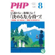 月刊誌PHP 2016年8月号（PHP研究所） [電子書籍]