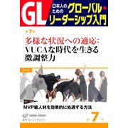 GL 日本人のためのグローバル・リーダーシップ入門 第7回 多様な状況への適応:VUCAな時代を生きる微調整力（PHP研究所） [電子書籍]