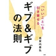 「いいこと」を引き寄せるギブ&ギブの法則（PHP研究所） [電子書籍]