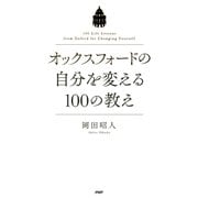 オックスフォードの自分を変える100の教え（PHP研究所） [電子書籍]