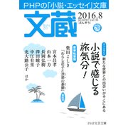 文蔵 2016.8（PHP研究所） [電子書籍]