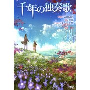 千年の独奏歌（PHP研究所） [電子書籍]