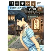 谷根千少女探偵団 乙女稲荷と怪人青髭（PHP研究所） [電子書籍]