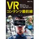 VRコンテンツ最前線 事例でわかる費用規模・制作工程・スタッフ構成・制作ノウハウ（翔泳社） [電子書籍]