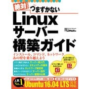 絶対つまずかない Linuxサーバー構築ガイド（日経BP社） [電子書籍]