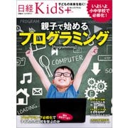 日経Kids+ 親子で始めるプログラミング（日経BP社） [電子書籍]