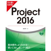 ひと目でわかるProject 2016 （日経BP社） [電子書籍]