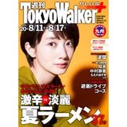 週刊 東京ウォーカー+ No.20 (2016年8月10日発行)（KADOKAWA） [電子書籍]