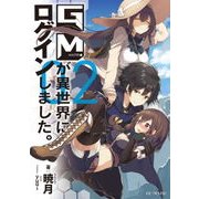 GMが異世界にログインしました。2（マイクロマガジン社） [電子書籍]