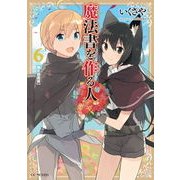 魔法書を作る人 6（マイクロマガジン社） [電子書籍]