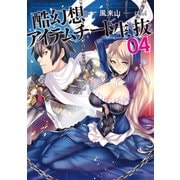 酷幻想をアイテムチートで生き抜く 4（マイクロマガジン社） [電子書籍]