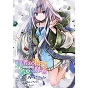 賢者の弟子を名乗る賢者 第1話【単話版】（マイクロマガジン社） [電子書籍]