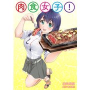 肉食女子！第1話【単話版】（マイクロマガジン社） [電子書籍]