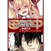 田中～年齢イコール彼女いない歴の魔法使い～ 第2話【単話版】（マイクロマガジン社） [電子書籍]
