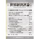 世界経済評論 2016年9/10号（文眞堂） [電子書籍]