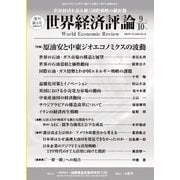 世界経済評論 2016年9/10号（文眞堂） [電子書籍]