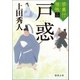 禁裏付雅帳 二 戸惑（徳間書店） [電子書籍]