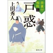 禁裏付雅帳 二 戸惑（徳間書店） [電子書籍]