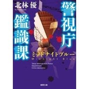 警視庁鑑識課 ミッドナイトブルー（徳間書店） [電子書籍]