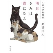 もののけ犯科帳 明日きみは猫になる（徳間書店） [電子書籍]