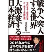 戦争へ突入する世界 大激変する日本経済 中国暴走と欧州解体から始まる金融危機（徳間書店） [電子書籍]
