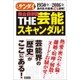 1950年～2016年 「あの日」の真相474連発！ 完全保存版 THE芸能スキャンダル！（徳間書店） [電子書籍]