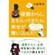 あなたにもできるハッピー・スピリチュアル 「座敷わらし」をもらってきたら、幸せが舞い込んだ！（徳間書店） [電子書籍]