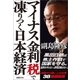 マイナス金利「税」で凍りつく日本経済（徳間書店） [電子書籍]