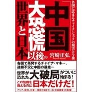 「中国大恐慌」以後の世界と日本 各国に広まるチャイナショックの現実と今後（徳間書店） [電子書籍]