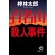 百名山殺人事件（徳間書店） [電子書籍]