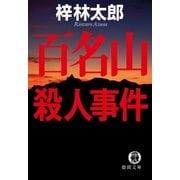 百名山殺人事件（徳間書店） [電子書籍]