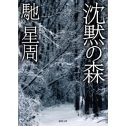 沈黙の森（徳間書店） [電子書籍]