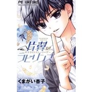 片翼のラビリンス サテライトストーリーズ（小学館） [電子書籍]