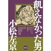 飢えなかった男（徳間書店） [電子書籍]