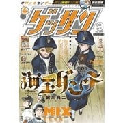 ゲッサン 2016年9月号(2016年8月12日発売)（小学館） [電子書籍]