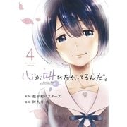 心が叫びたがってるんだ。 4（小学館） [電子書籍]