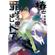椿と罪ほろぼしのドア 2（小学館） [電子書籍]
