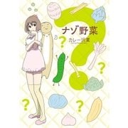 ナゾ野菜（小学館） [電子書籍]