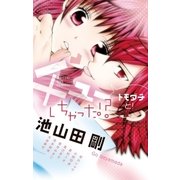 チューしちゃった！？…トモダチと！（小学館） [電子書籍]