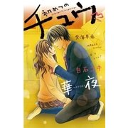初めてのチュウ（小学館） [電子書籍]