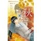 Pure Love Seasons 3 秋～せつなく～（小学館） [電子書籍]