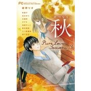 Pure Love Seasons 3 秋～せつなく～（小学館） [電子書籍]