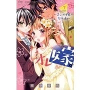 オレ嫁。～オレの嫁になれよ～ 7（小学館） [電子書籍]