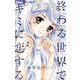 終わる世界でキミに恋する 2（小学館） [電子書籍]