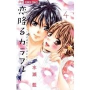 恋降るカラフル～ぜんぶキミとはじめて～ 4（小学館） [電子書籍]