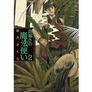 言解きの魔法使い 2（小学館） [電子書籍]