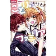 ことり♪ファミリア（小学館） [電子書籍]