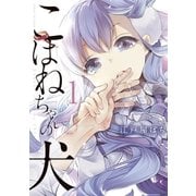こはねちゃんの犬 1（小学館） [電子書籍]